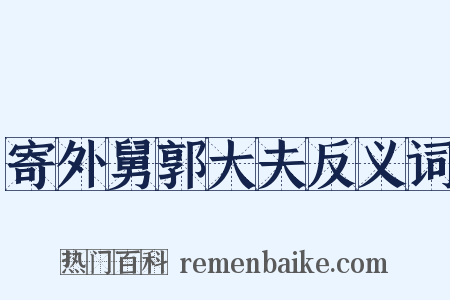 寄外舅郭大夫反义词是什么意思的图片
